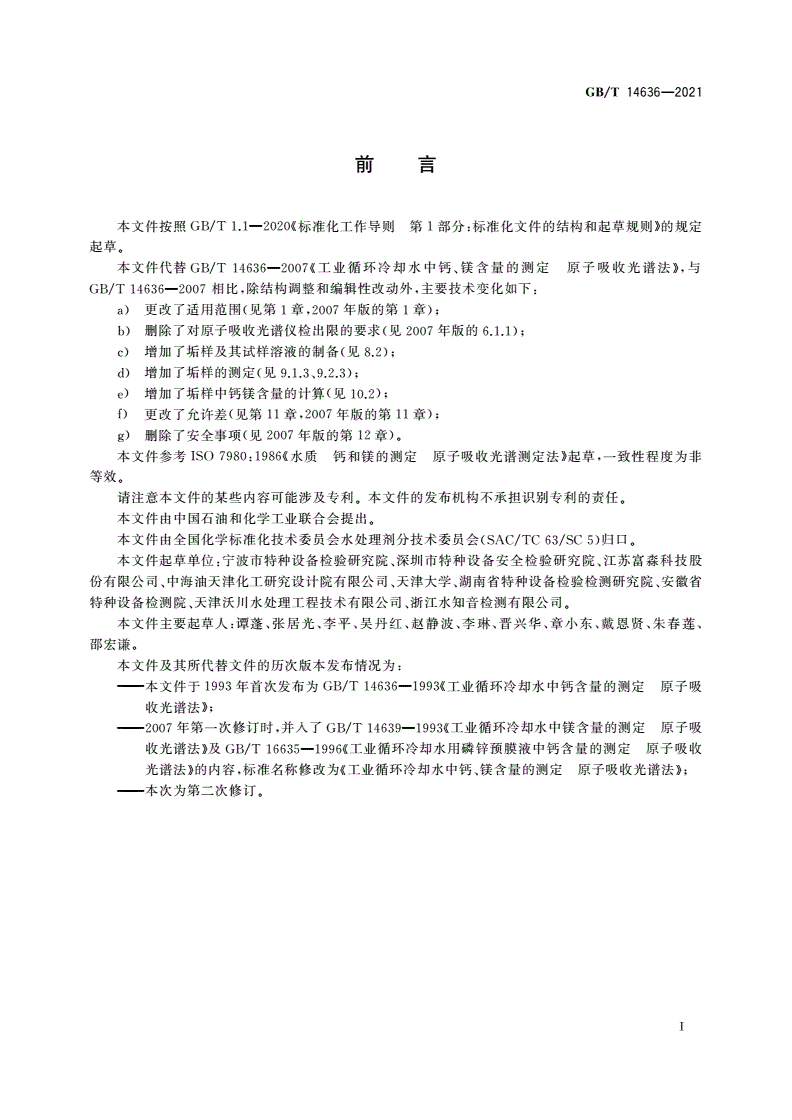 GB/T 14636-2021 工业循环冷却水及水垢中钙、镁的测定 原子吸收光谱法-第2页