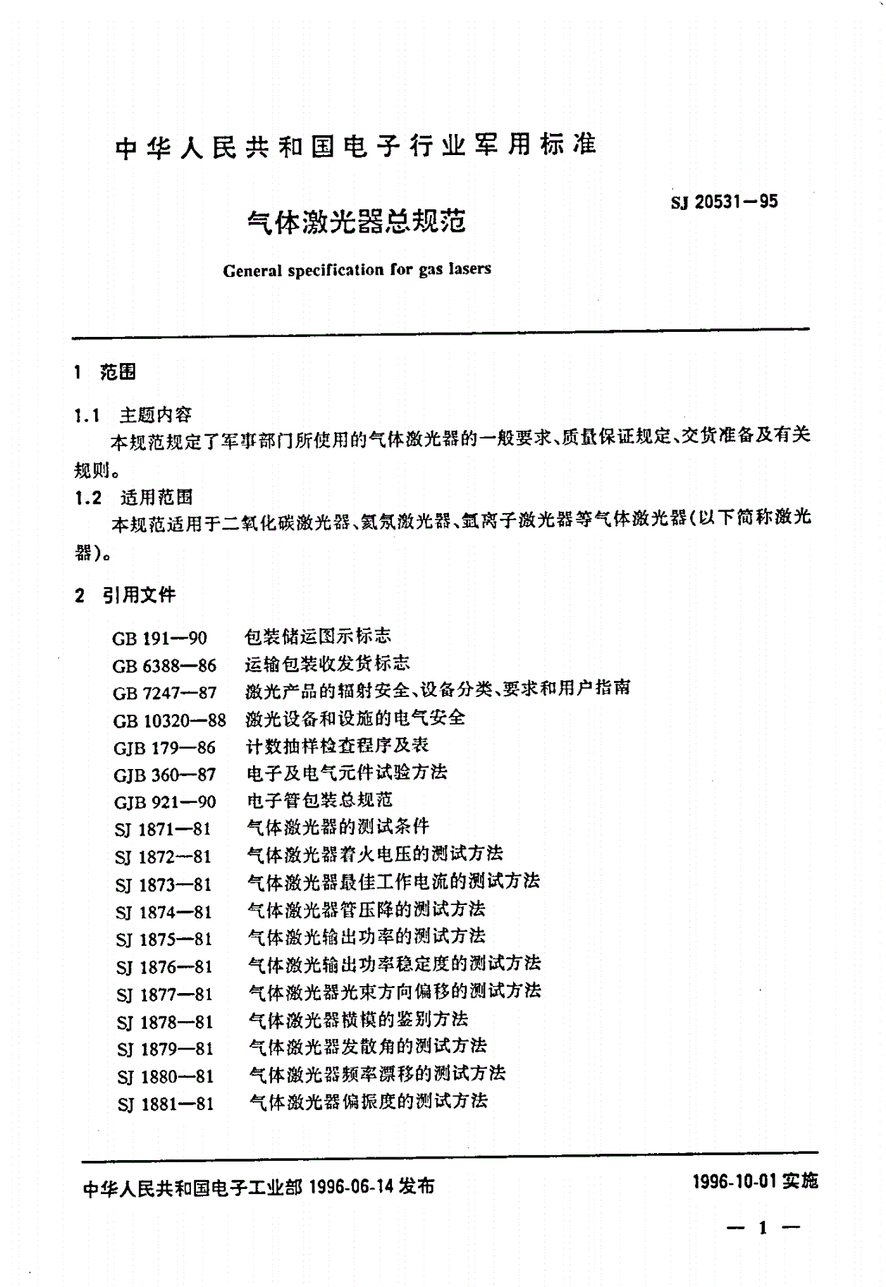 SJ 20531-1995 气体激光器总规范-第3页