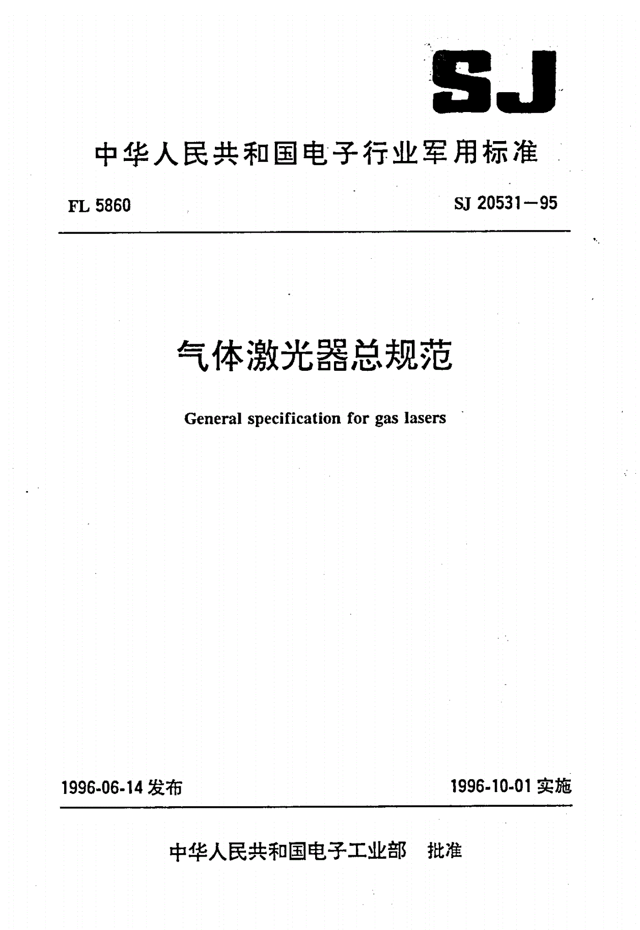 SJ 20531-1995 气体激光器总规范-第1页