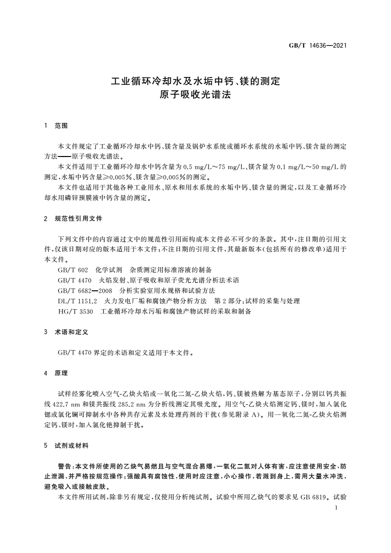 GB/T 14636-2021 工业循环冷却水及水垢中钙、镁的测定 原子吸收光谱法-第3页