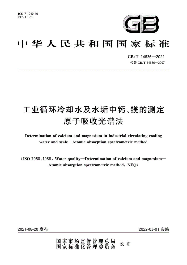 GB/T 14636-2021 工业循环冷却水及水垢中钙、镁的测定 原子吸收光谱法-第1页