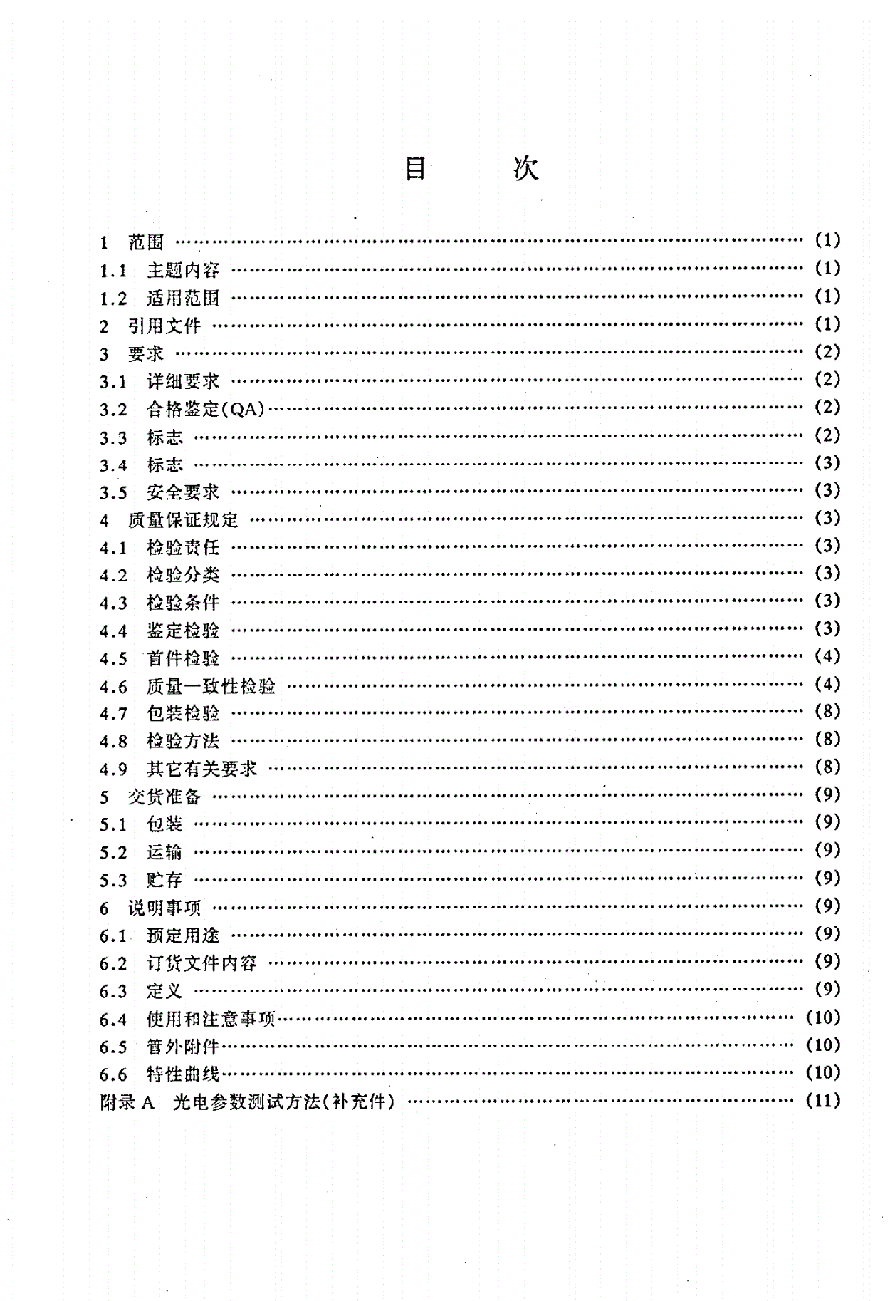 SJ 20531-1995 气体激光器总规范-第2页