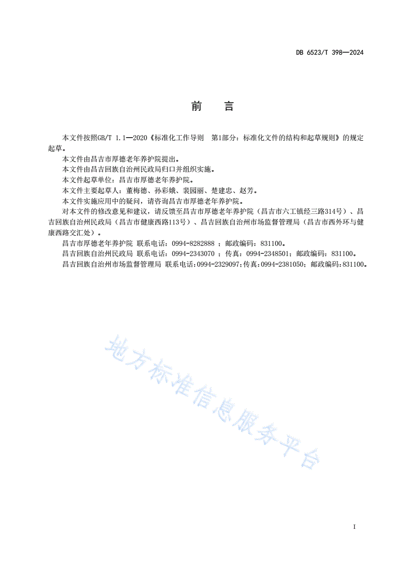 DB6523/T 398-2024 养老机构临终关怀服务规范-第3页