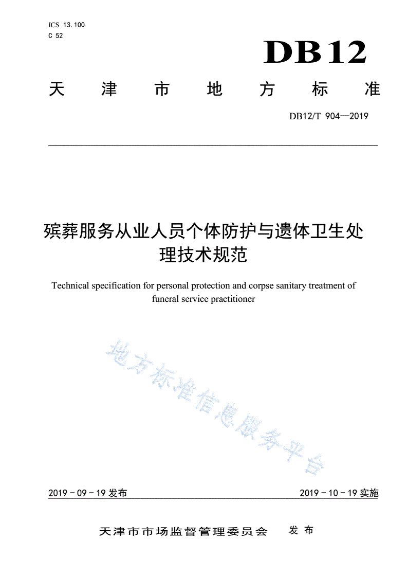 DB12/T 904-2019 殡葬服务从业人员个体防护与遗体卫生处理技术规范-第1页