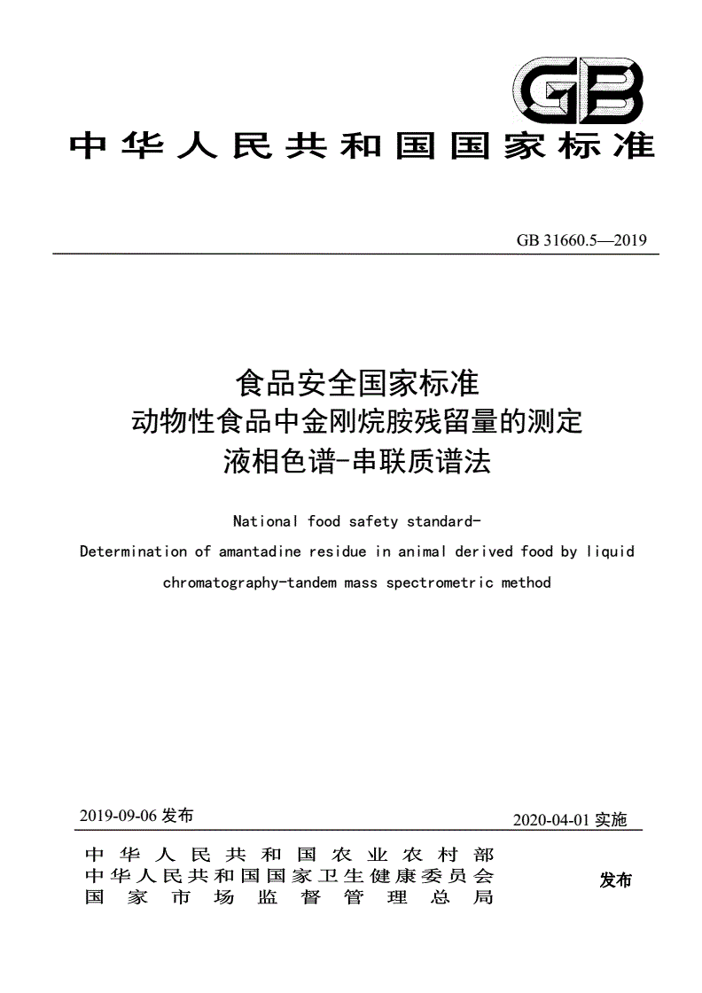 GB 31660.5-2019 动物性食品中金刚烷胺残留量的测定 液相色谱-串联质谱法-第1页