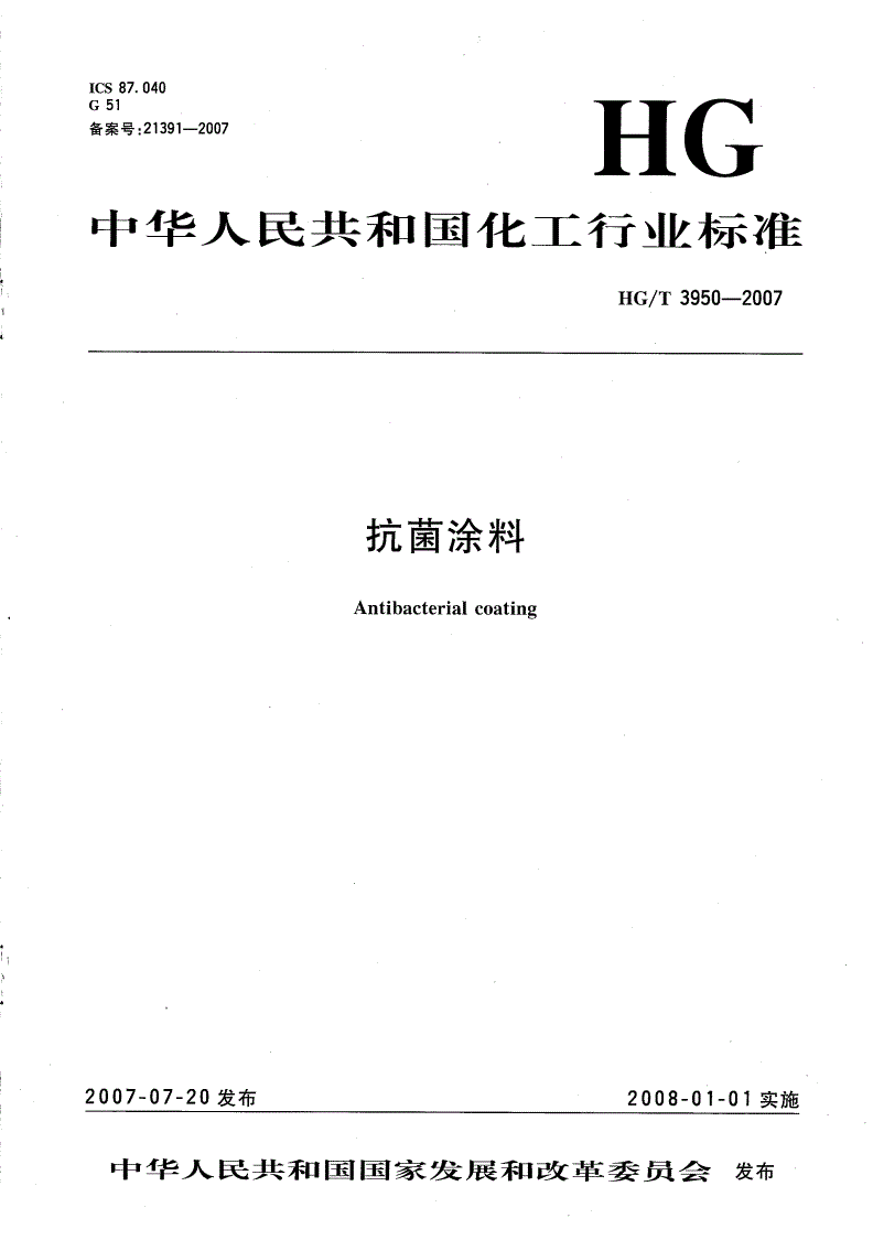 HG/T 3950-2007 抗菌涂料-第1页