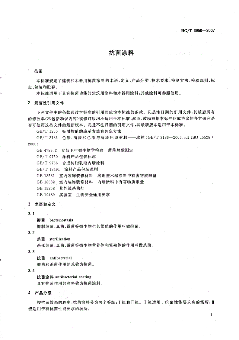 HG/T 3950-2007 抗菌涂料-第3页
