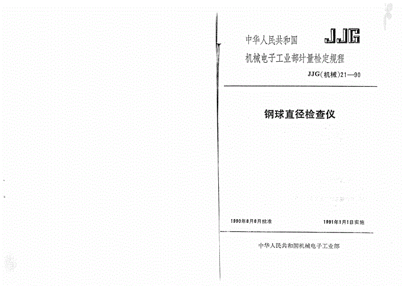 JJG(机械) 21-1990 钢球直径检查仪检定规程-第1页