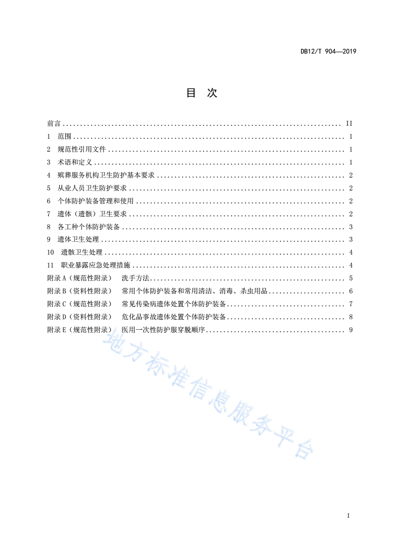 DB12/T 904-2019 殡葬服务从业人员个体防护与遗体卫生处理技术规范-第2页