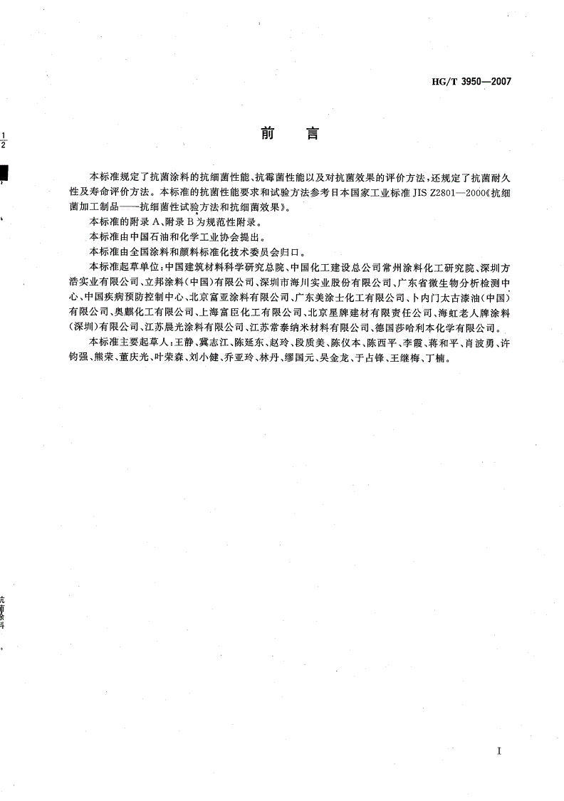 HG/T 3950-2007 抗菌涂料-第2页