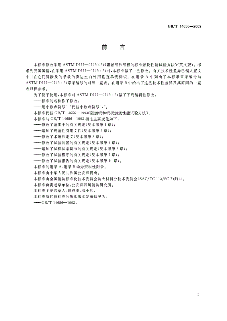 GB/T 14656-2009 阻燃纸和纸板燃烧性能试验方法-第2页