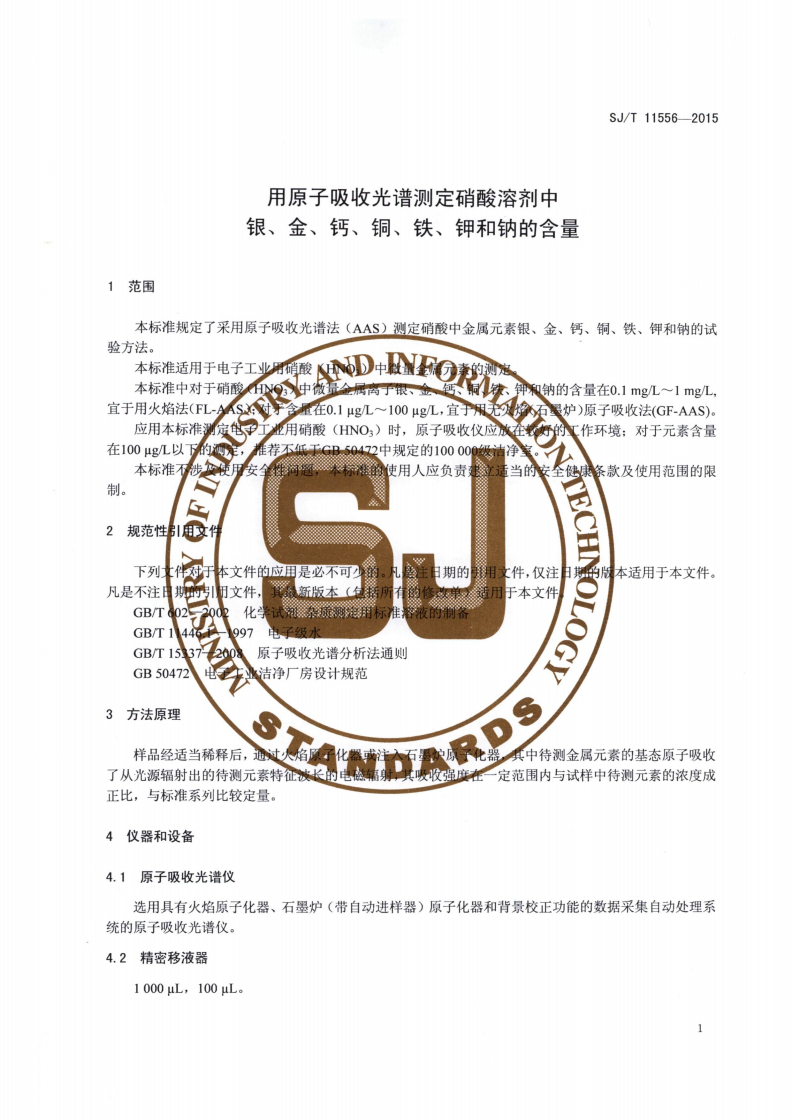 SJ/T 11556-2015 用原子吸收光谱测定硝酸溶剂中银、金、钙、铜、铁、钾和钠的含量-第3页