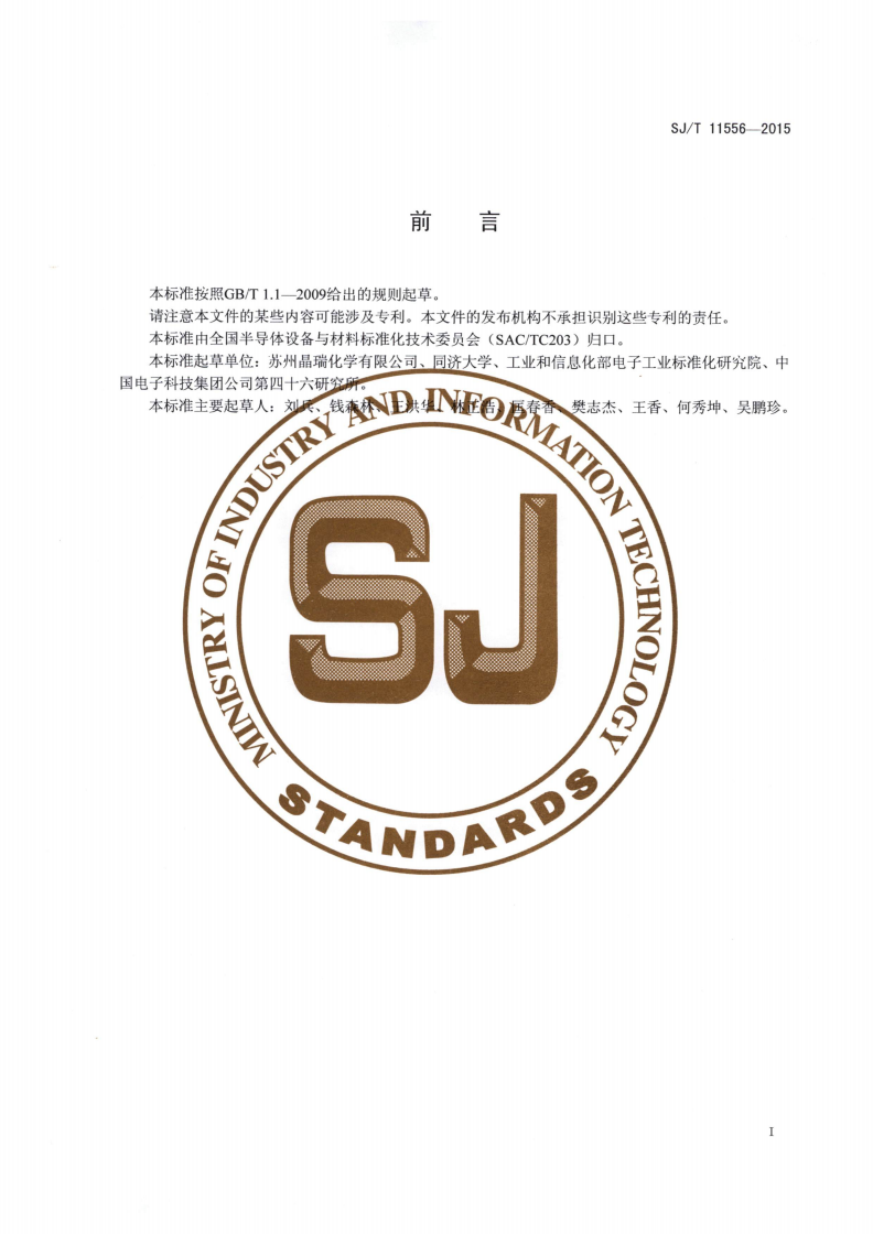 SJ/T 11556-2015 用原子吸收光谱测定硝酸溶剂中银、金、钙、铜、铁、钾和钠的含量-第2页