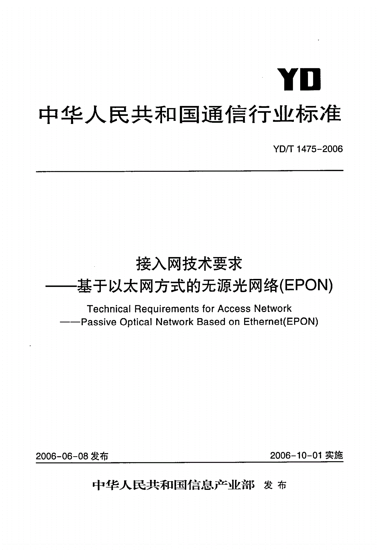 YD/T 1475-2006 接入网技术要求——基于以太网方式的无源光网络（EPON）-第1页