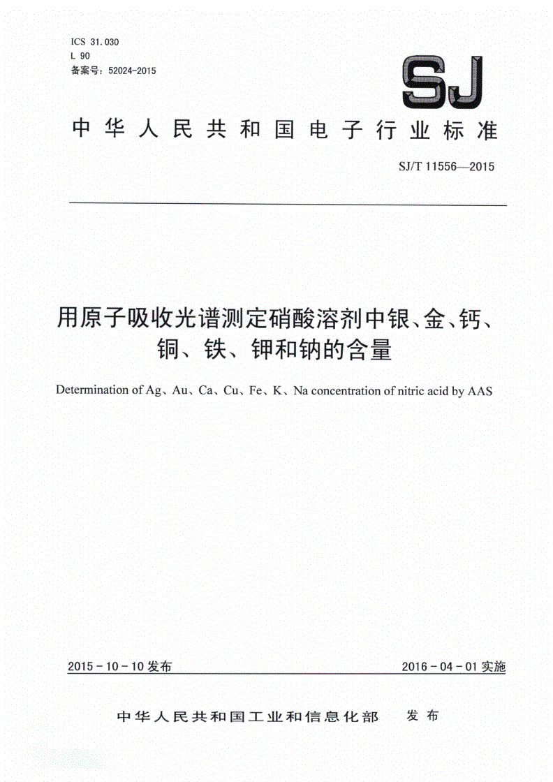 SJ/T 11556-2015 用原子吸收光谱测定硝酸溶剂中银、金、钙、铜、铁、钾和钠的含量-第1页