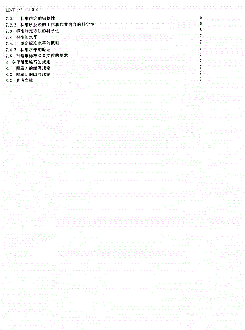 LD/T 122-2004 劳动定员定额标准的结构和编写规则-第3页