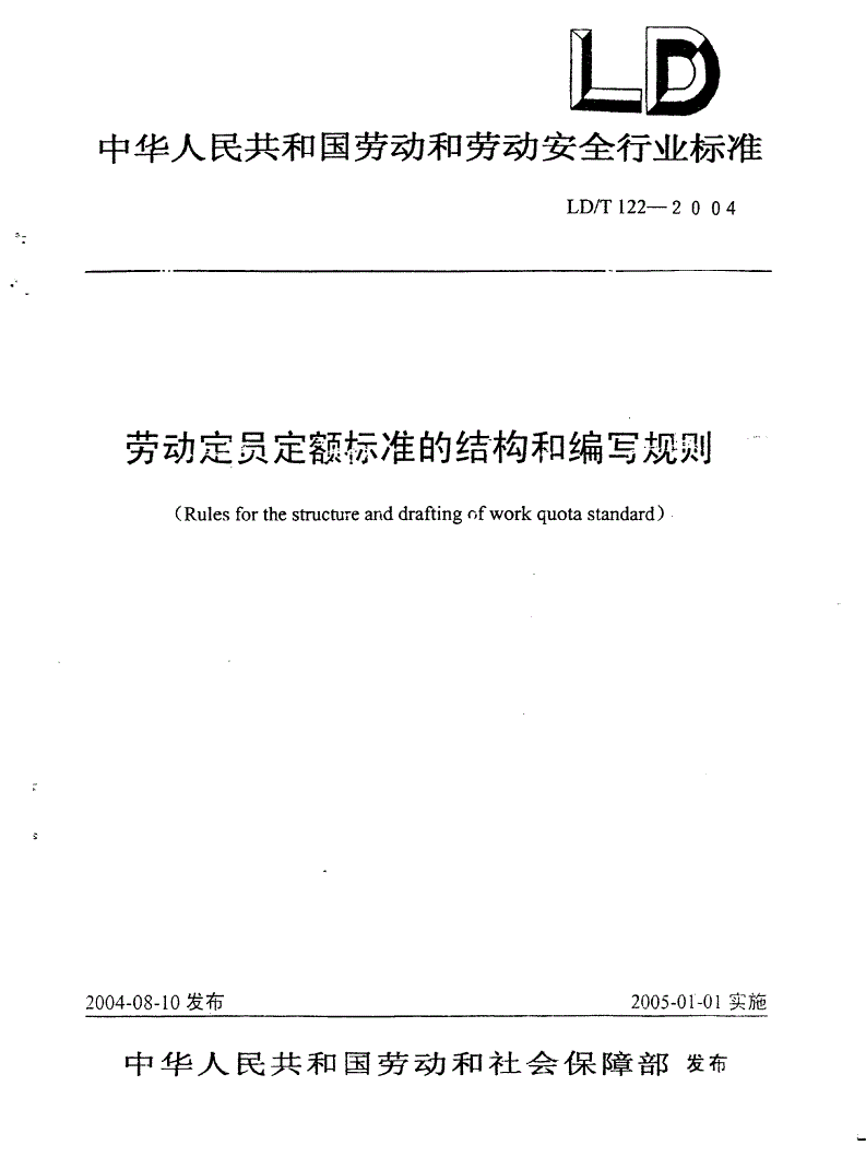 LD/T 122-2004 劳动定员定额标准的结构和编写规则-第1页