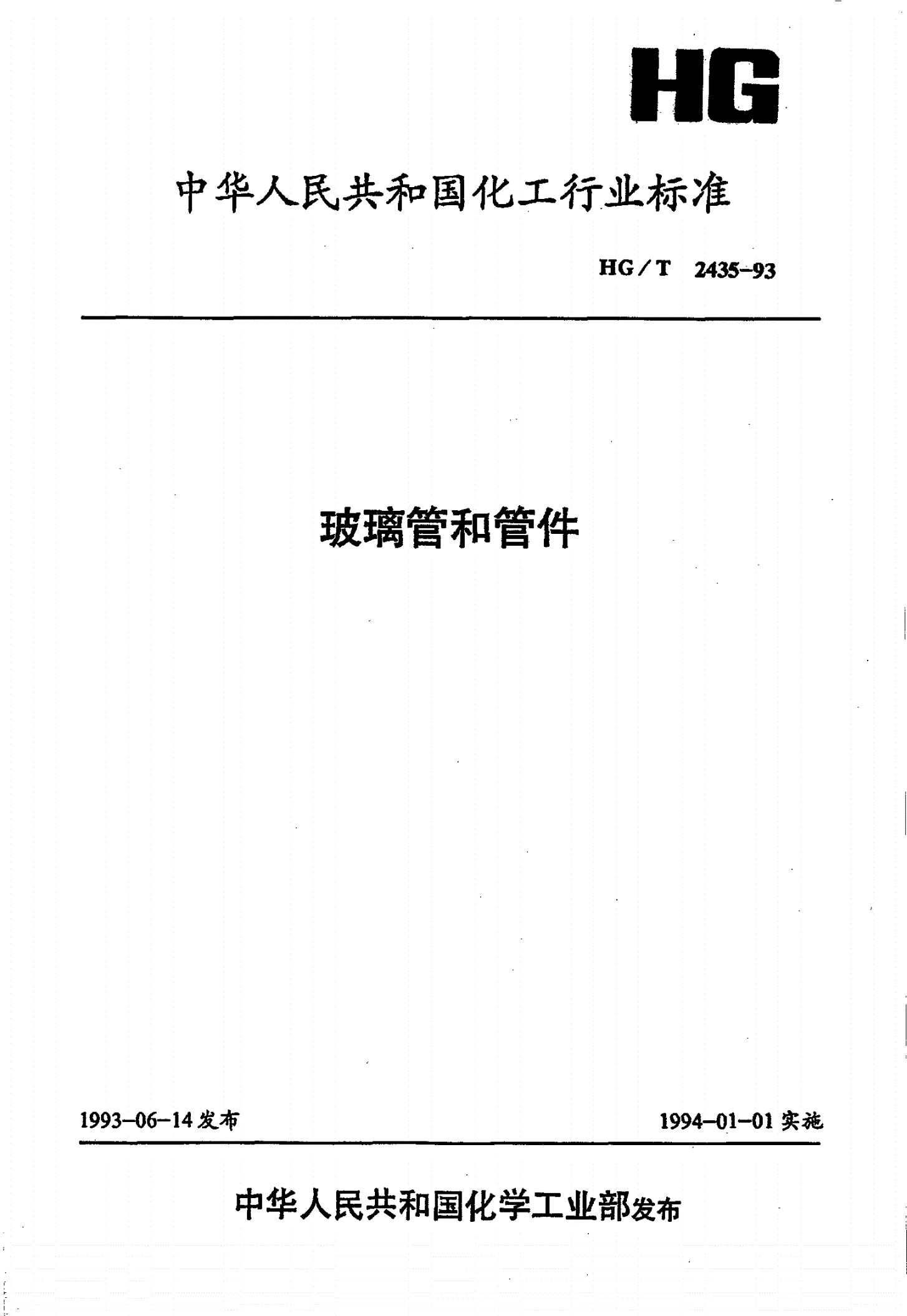HG/T 2435-1993 玻璃管和管件-第1页