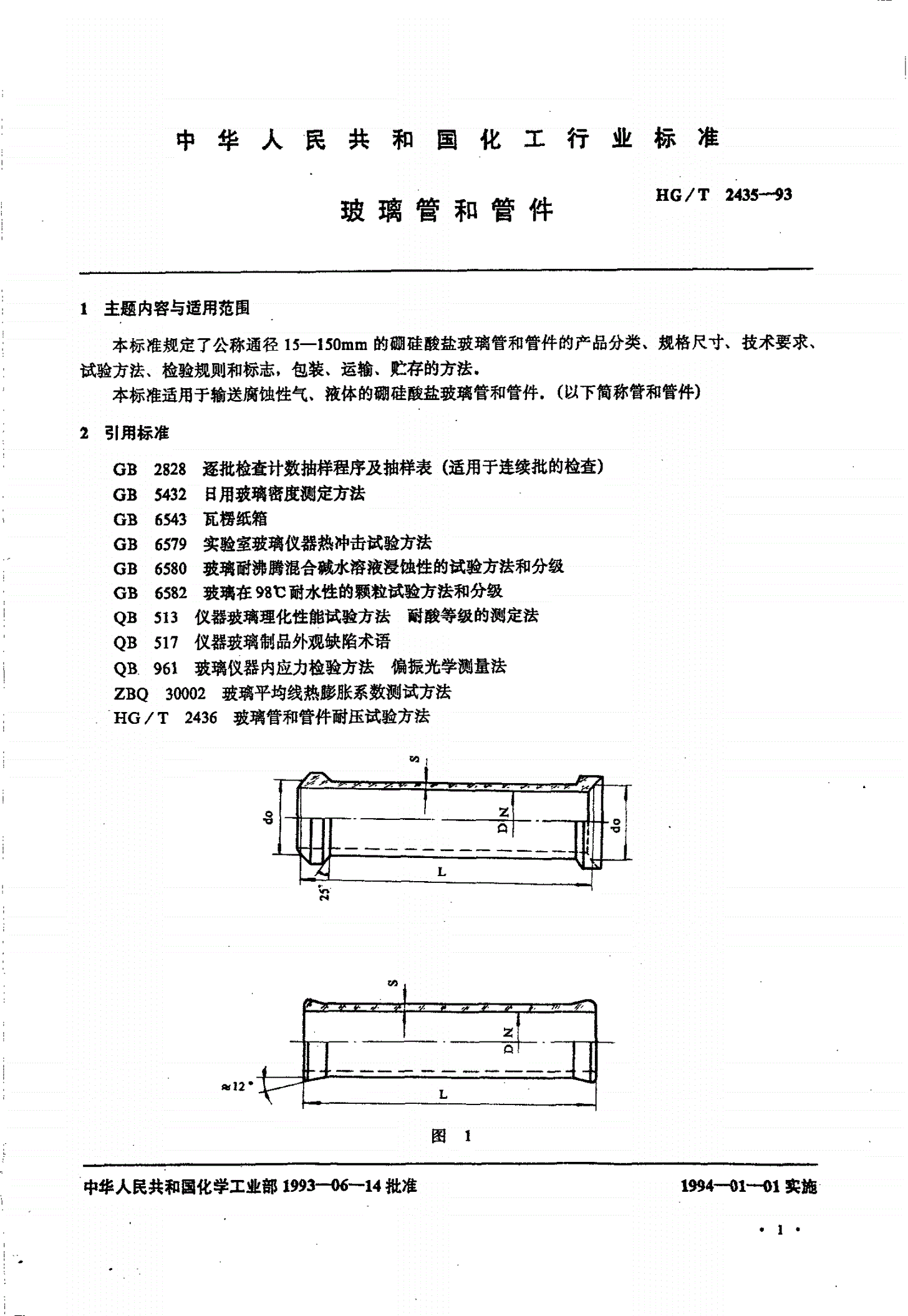 HG/T 2435-1993 玻璃管和管件-第3页