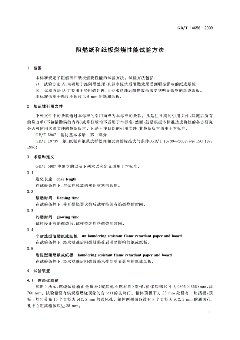 GB/T 14656-2009 阻燃纸和纸板燃烧性能试验方法-第3页