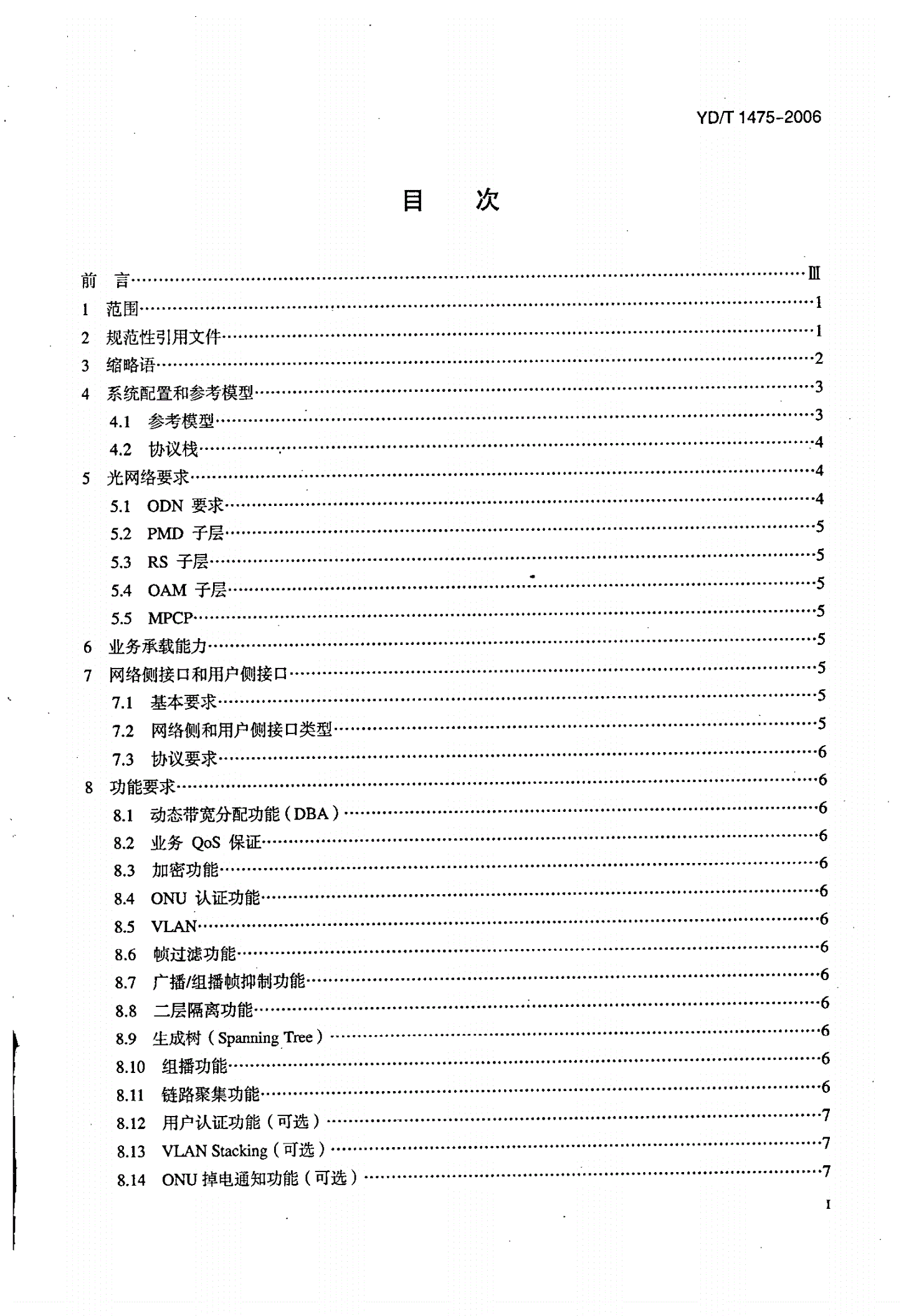 YD/T 1475-2006 接入网技术要求——基于以太网方式的无源光网络（EPON）-第2页