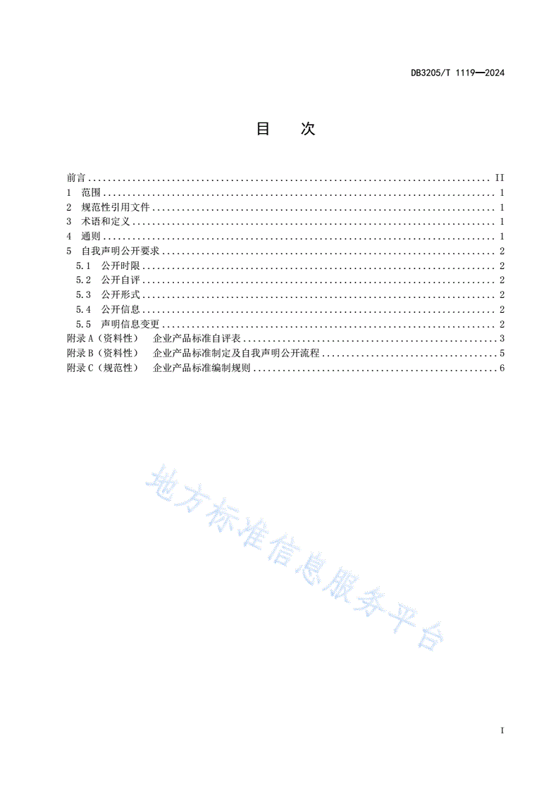 DB3205/T 1119-2024 企业产品标准自我声明公开规范-第3页