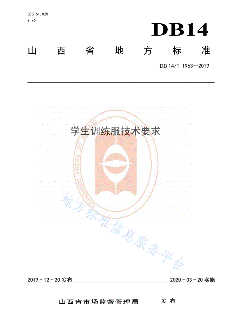DB14/T 1963-2019 《学生训练服技术要求》-第1页