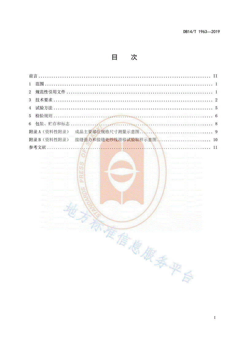 DB14/T 1963-2019 《学生训练服技术要求》-第3页