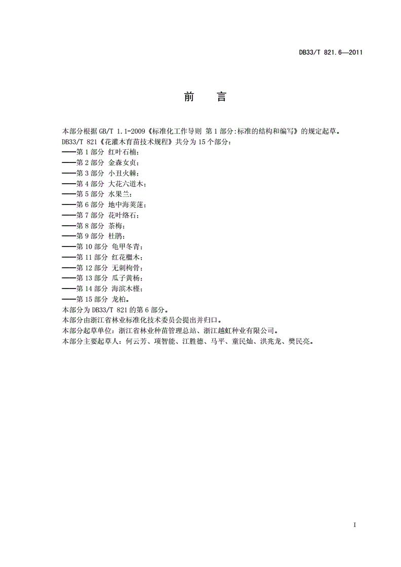DB33/T 821.6-2011 花灌木育苗技术规程 第6部分：地中海荚蒾-第2页