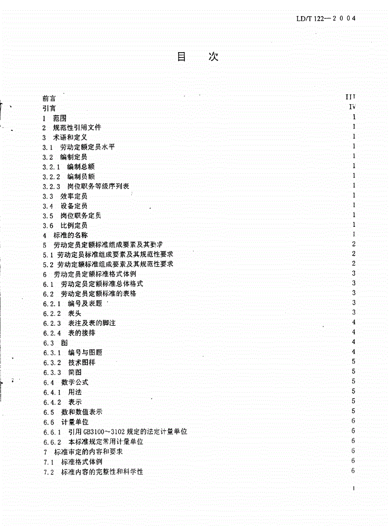 LD/T 122-2004 劳动定员定额标准的结构和编写规则-第2页