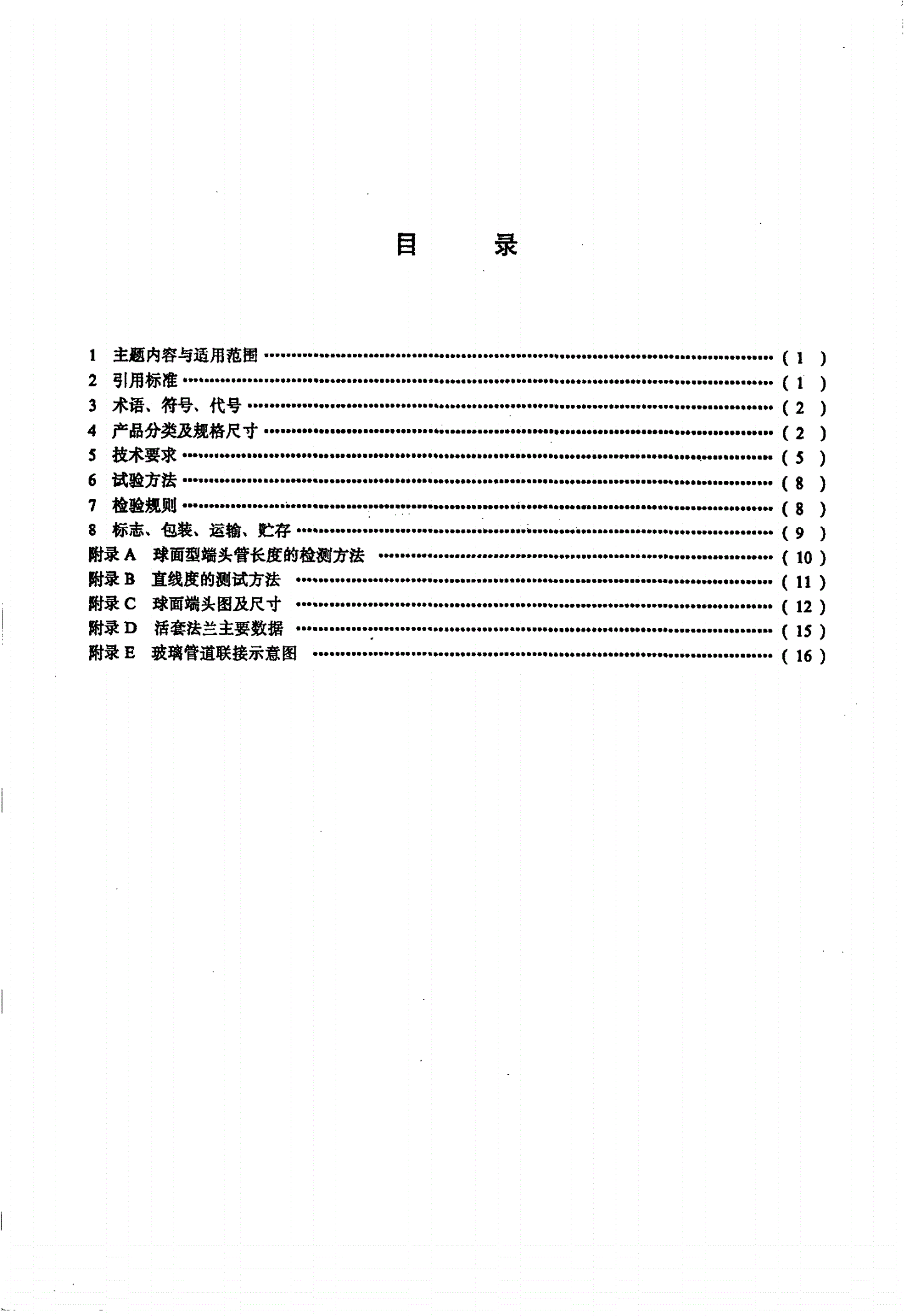 HG/T 2435-1993 玻璃管和管件-第2页