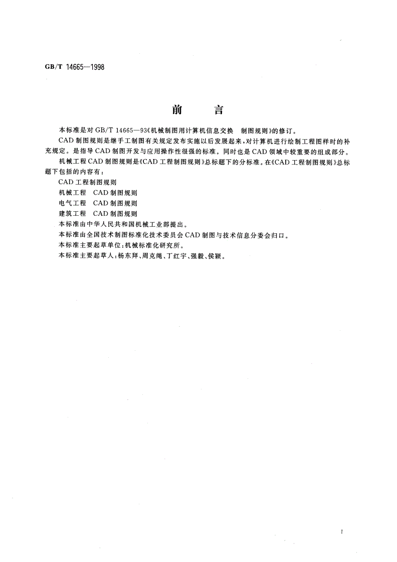 GB/T 14665-1998 机械工程 CAD制图规则-第2页