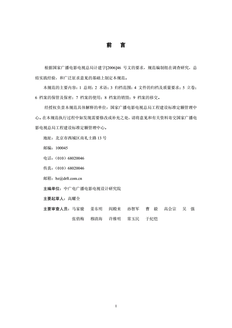 GY/T 5081-2009 广播电影电视工程设计文件档案管理规范(附条文说明)-第3页