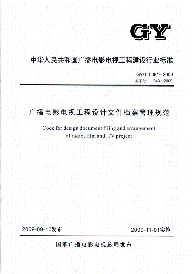GY/T 5081-2009 广播电影电视工程设计文件档案管理规范(附条文说明)-第1页