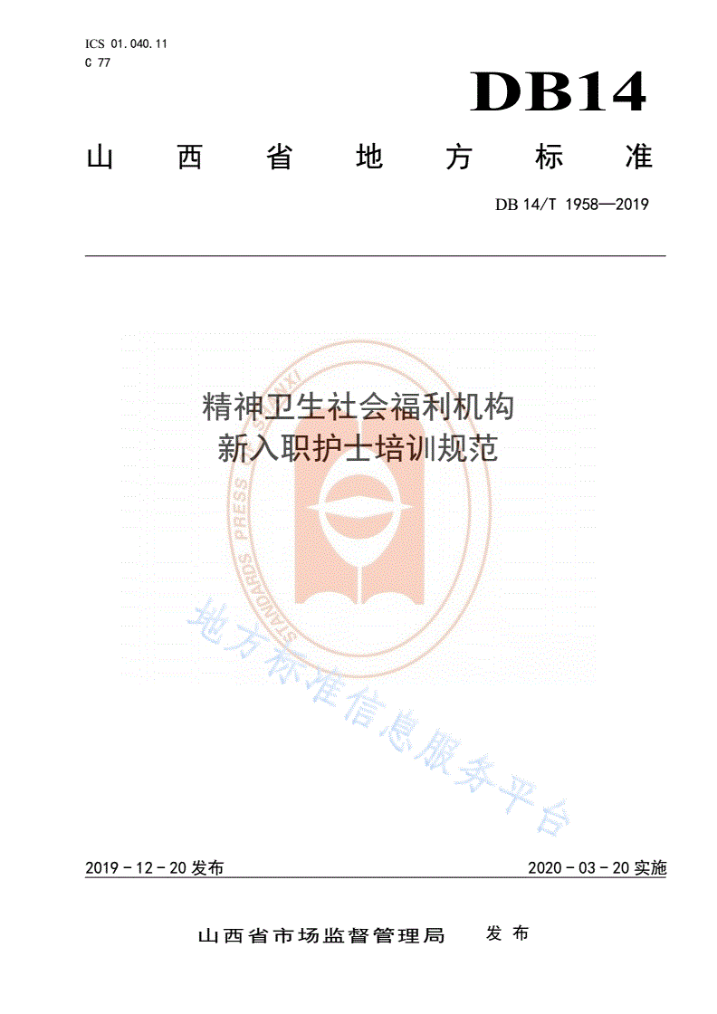 DB14/T 1958-2019 《精神卫生社会福利机构新入职护士培训规范》-第1页