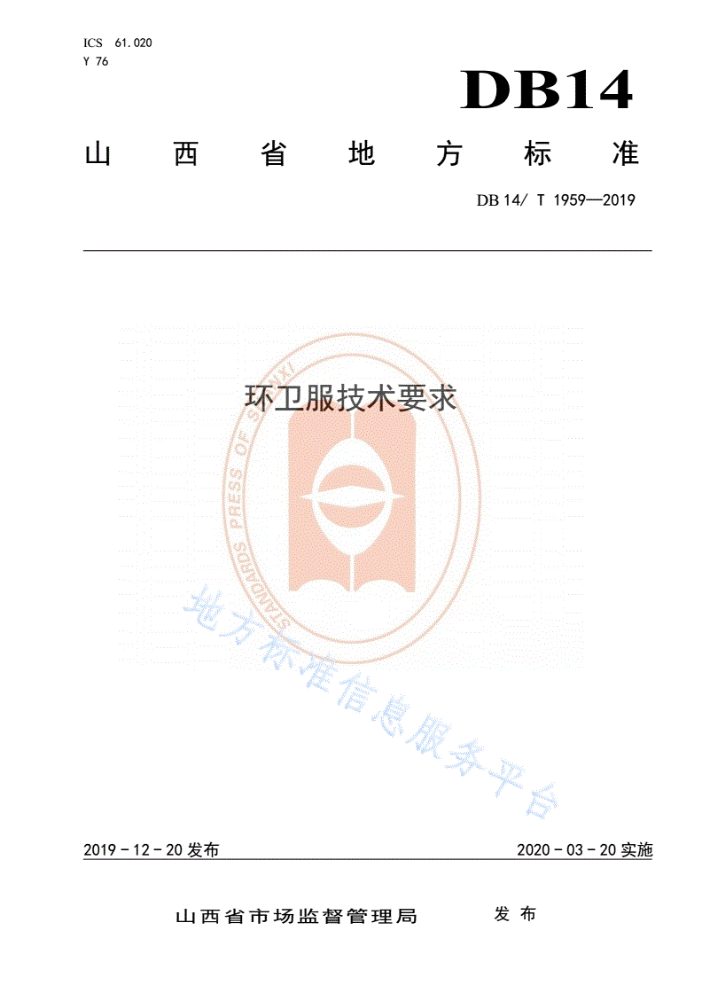 DB14/T 1959-2019 《环卫服技术要求》-第1页