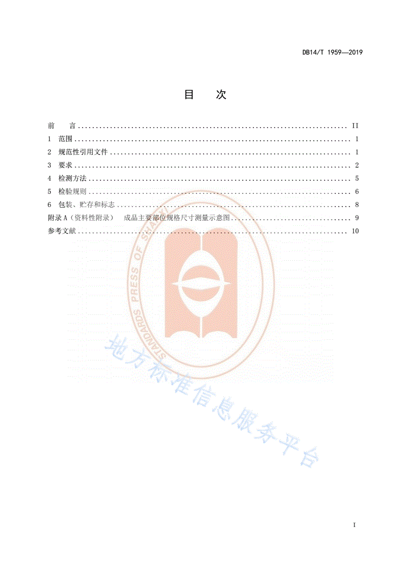 DB14/T 1959-2019 《环卫服技术要求》-第3页
