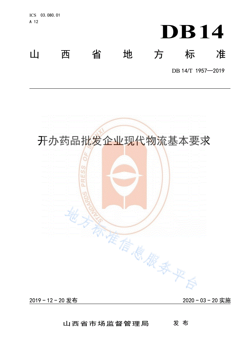 DB14/T 1957-2019 《开办药品批发企业现代物流基本要求》-第1页