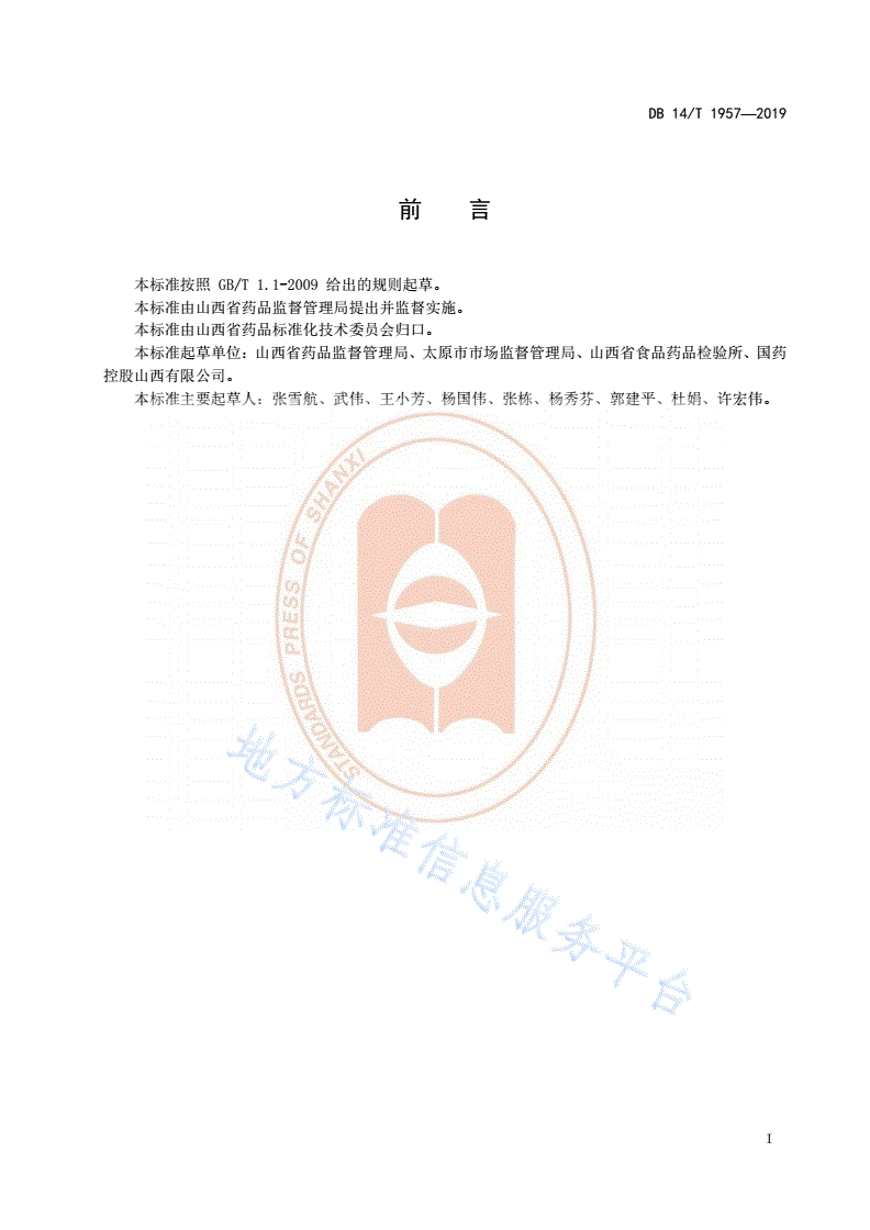 DB14/T 1957-2019 《开办药品批发企业现代物流基本要求》-第3页