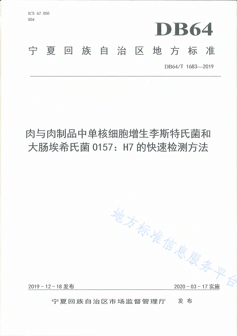 DB64/T 1683-2019 肉与肉制品中单核细胞增生李斯特氏菌和大肠埃希氏菌0157：H7的快速检测方法-第1页