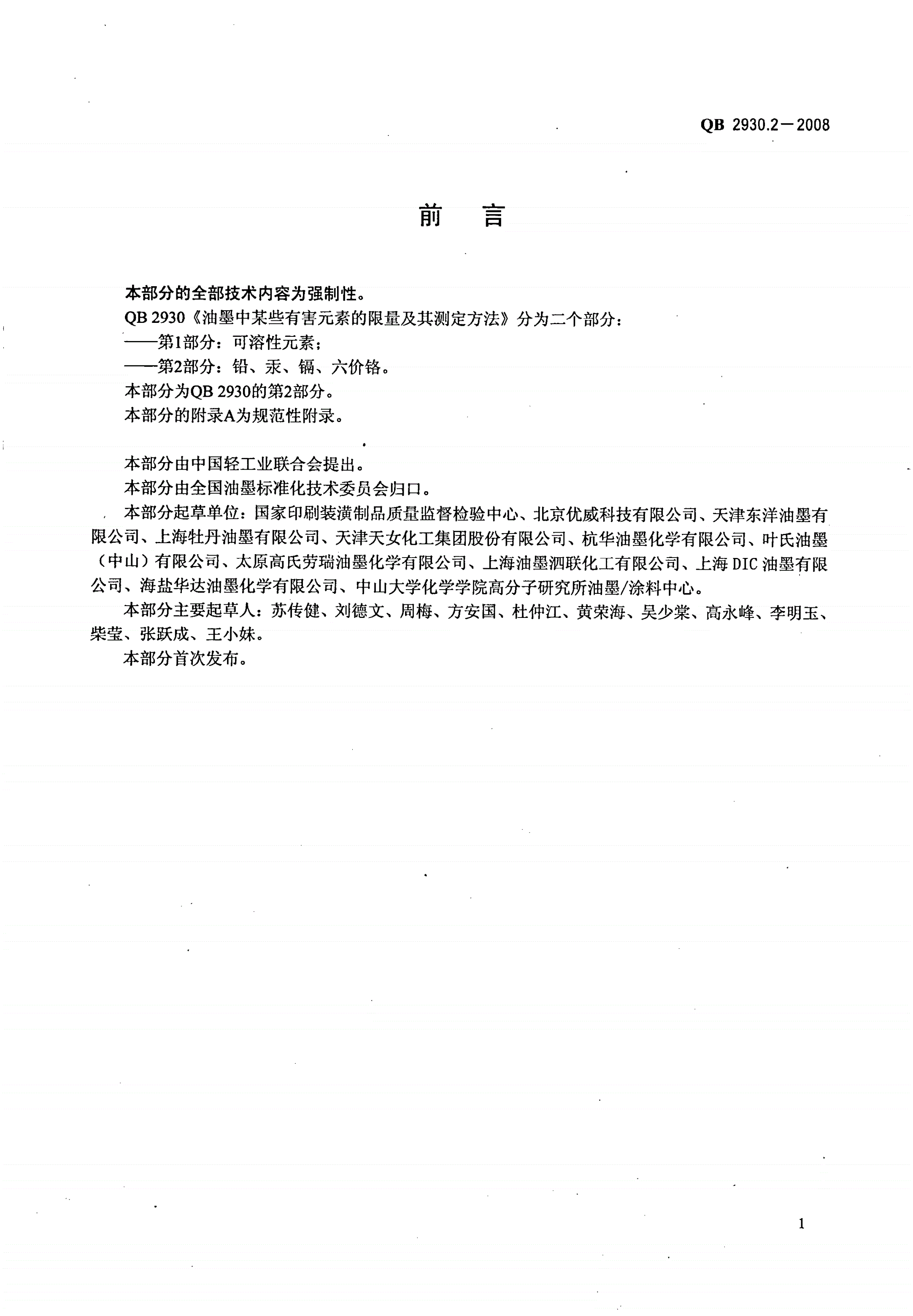 QB/T 2930.2-2008 油墨中某些有害元素的限量及其测定方法 第2部分：铅，汞，镉，六价铬-第2页