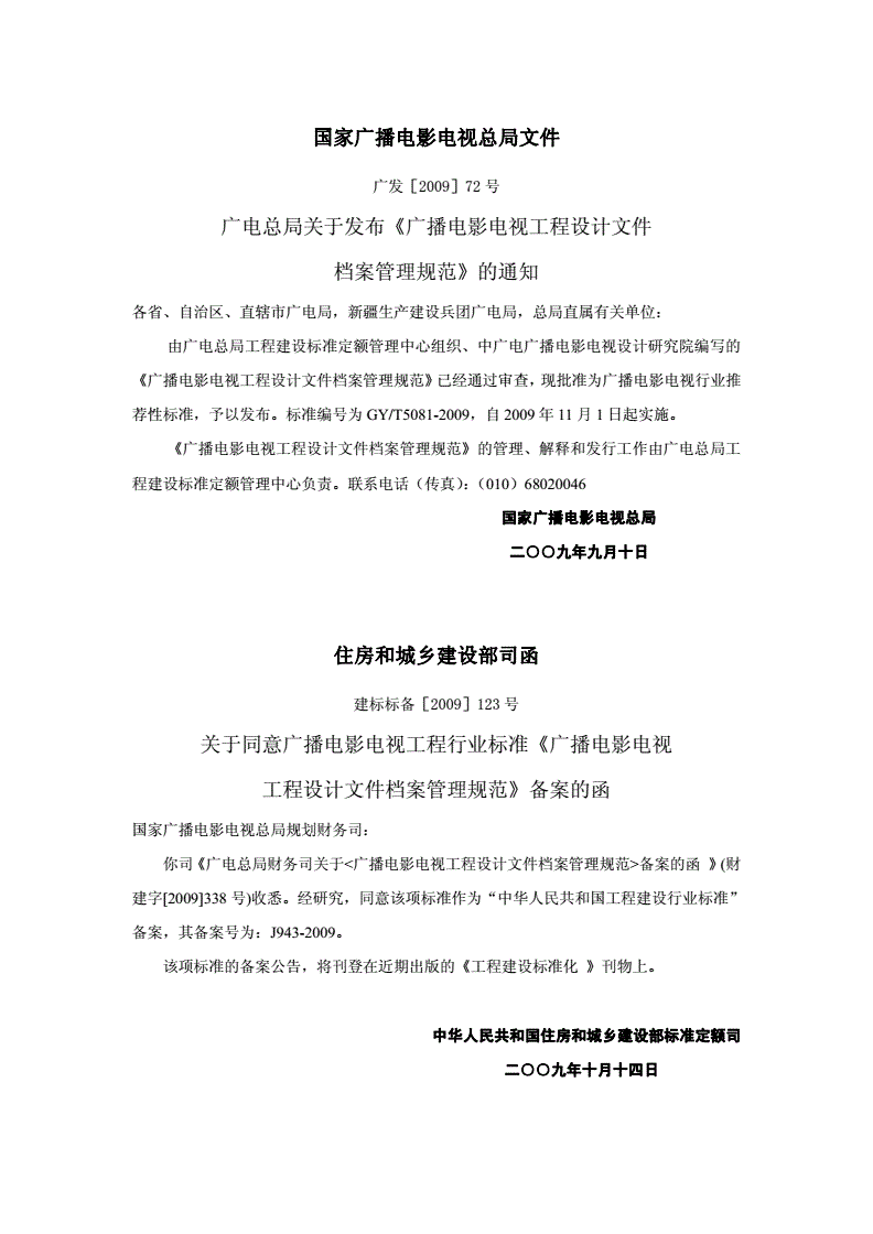 GY/T 5081-2009 广播电影电视工程设计文件档案管理规范(附条文说明)-第2页
