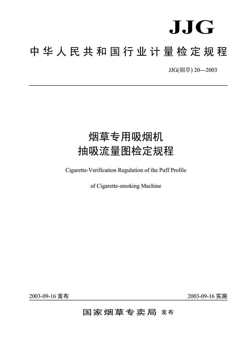 JJG(烟草) 20-2003 烟草专用吸烟机抽吸流量图检定规程-第1页