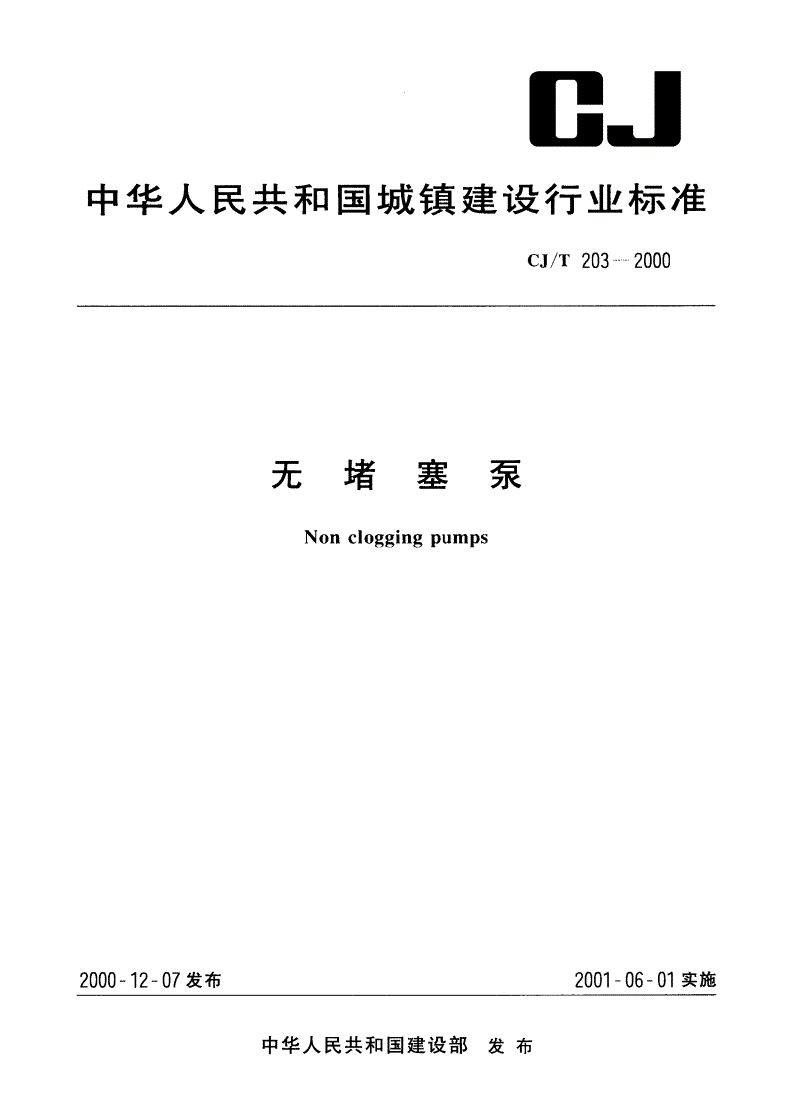CJ/T 203-2000 无堵塞泵-第1页
