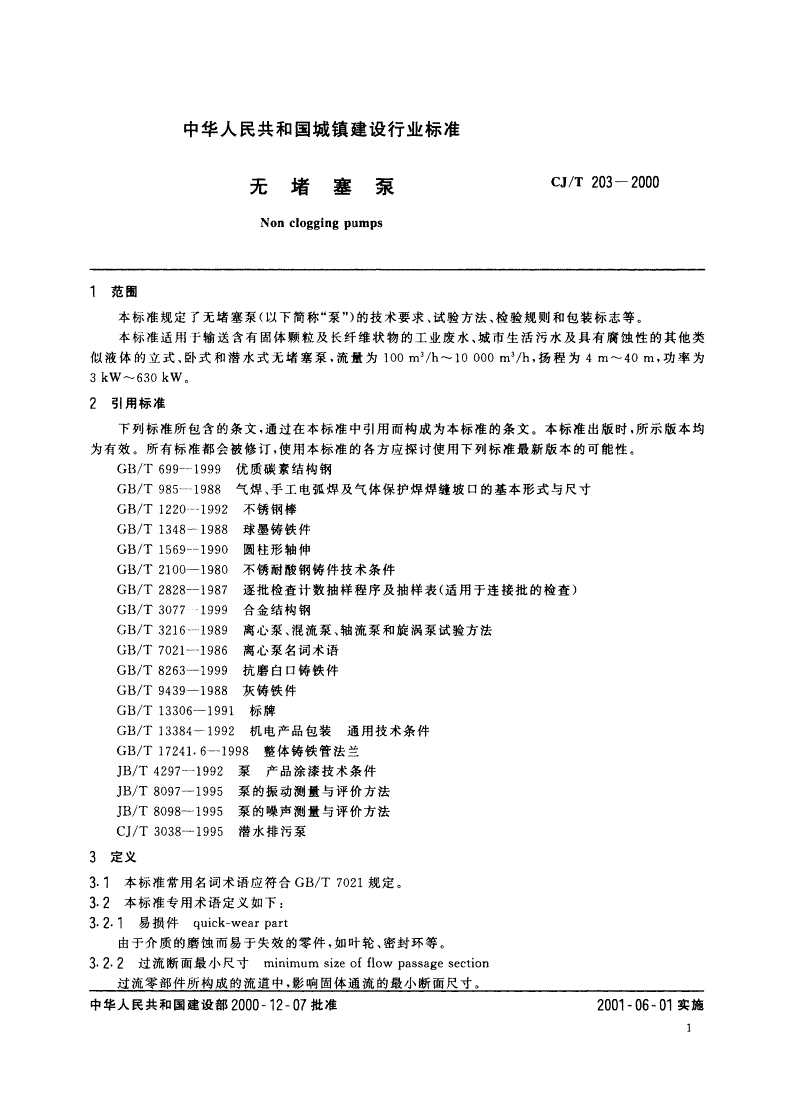 CJ/T 203-2000 无堵塞泵-第3页