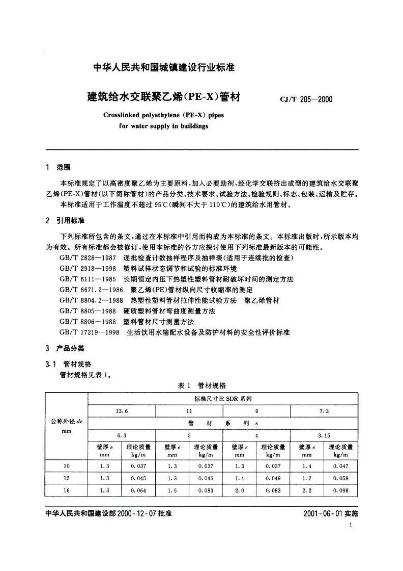 CJ/T 205-2000 建筑给水交联聚乙烯(PE-X)管材-第3页
