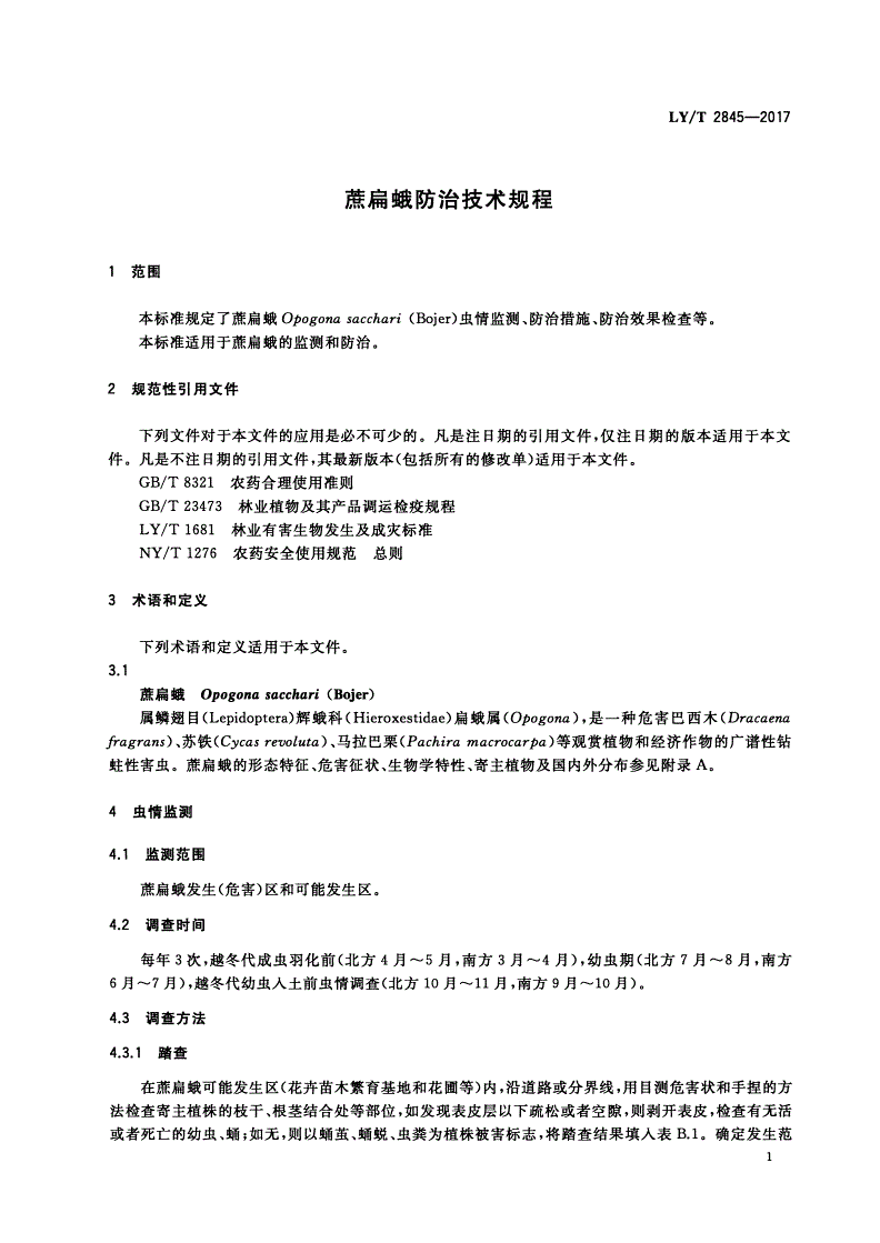 LY/T 2845-2017 蔗扁蛾防治技术规程-第3页