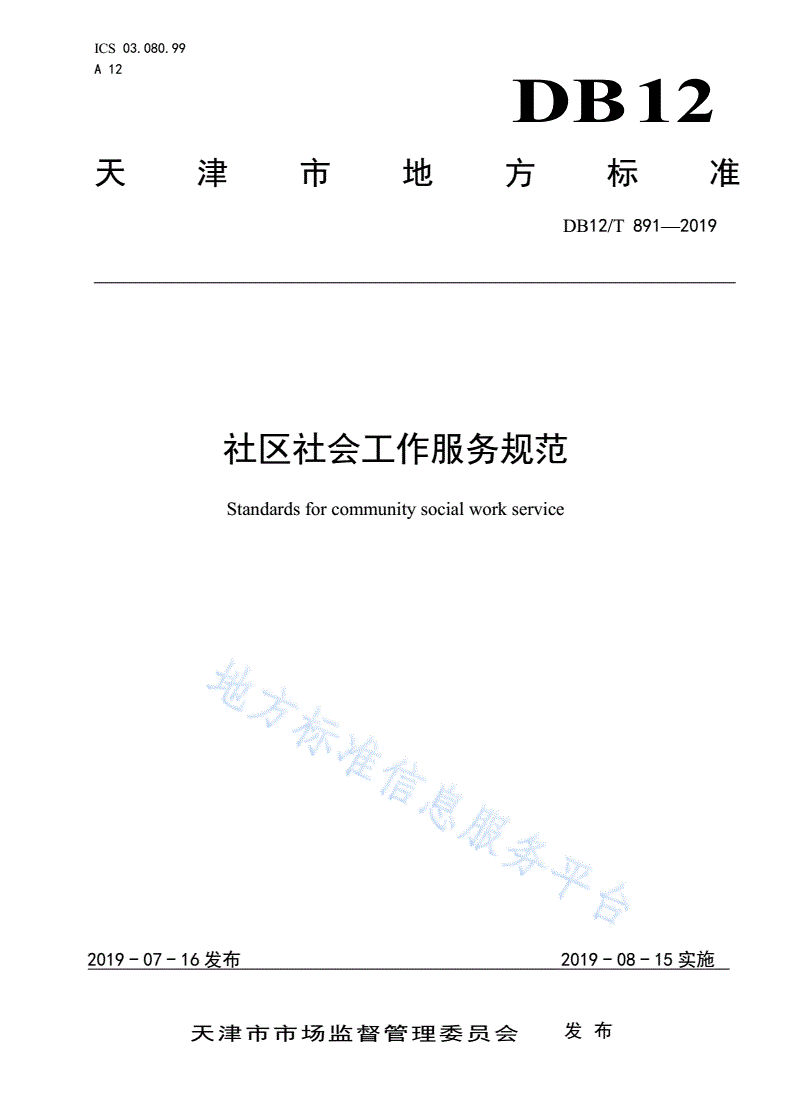 DB12/T 891-2019 社区社会工作服务规范-第1页