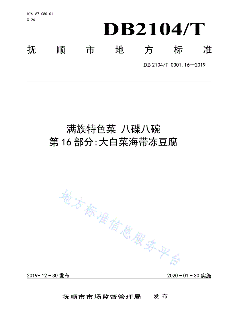 DB2104/T 0001.16-2019 满族特色菜 八碟八碗 第16部分：大白菜海带冻豆腐-第1页