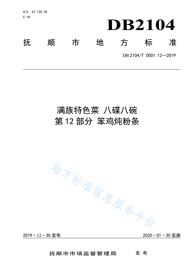 DB2104/T 0001.12-2019 满族特色菜 八碟八碗 第12部分：笨鸡炖粉条-第1页